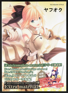 【送料無料/新品未開封】 初版特典アレ本付き　Fate/complete material IV Extra material.　　TYPE-MOON　