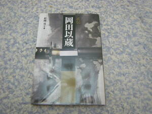 正伝岡田以蔵　幕末京都を天誅暗殺で震撼させた人斬り以蔵。土佐の武市半平太や坂本龍馬とは異なる闇の人物である。謎多きその生涯。