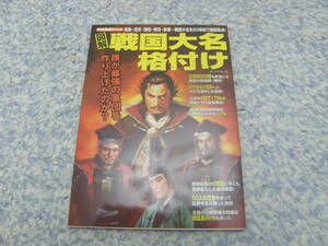 戦国大名格付け　織田信長、武田信玄、上杉謙信、徳川家康といった東西の戦国大名14軍団を20項目という詳細な項目で徹底採点