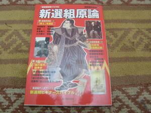 新選組原論　別冊歴史読本　沖田総司、土方歳三ら4人の「隊士」発掘記や新選組「謎の事件」論争史。