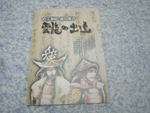 雲龍の出遭 直江兼続・前田慶次　野村研三　新産業開発研究所