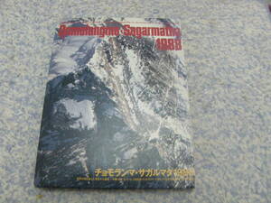 チョモランマ・サガルマタ1988 世界の頂を越えた友好の大縦走　中国・日本・ネパールチョモランマ・サガルマタ友好登山隊