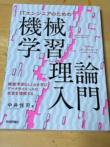 ITエンジニアのための機械学習理論入門