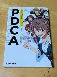 まんがで身につくPDCA