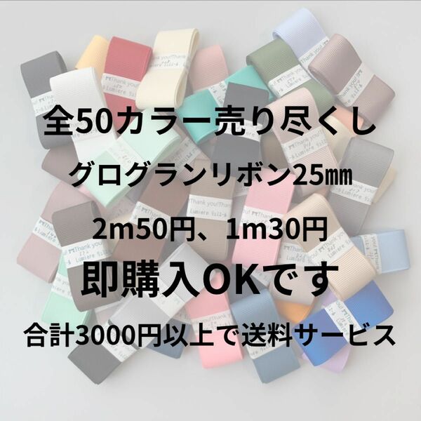 即購入OK 全カラー売り尽くしグログランリボン2〆ミリ　2メートル50円、1メートル25円