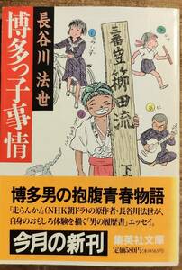 長谷川法世著　　「博多っ子事情」　帯あり　　平成7年発行 管理番号20240525