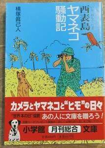 横塚眞己人著　　「西表島ヤマネコ騒動記」　帯あり　　平成10年発行　　 管理番号20240423