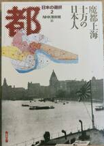 NHK取材班　　　「日本の選択2　魔都上海十万の日本人」　平成7年出版　　管理番号20240413_画像1