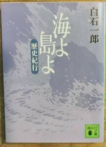 白石一郎著　　　「海よ島よ　歴史紀行」　平成9年発行 　管理番号20240529