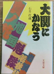 石氏代蔵著　　　「大関にかなう」　平成元年発行　　 管理番号20240423