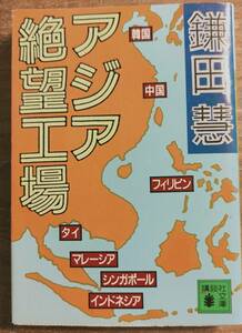 鎌田慧編　　　　「アジア絶望工場」　管理番号20231020