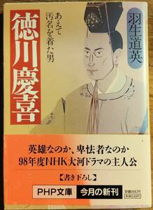 羽生道英著　　　「徳川慶喜」　帯あり　　管理番号20240515