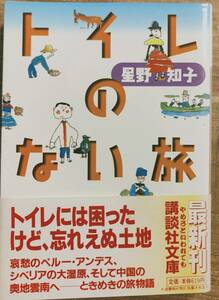 星野知子著　　　「トイレのない旅」　平成9年発行　　 管理番号20240207