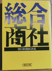 朝日新聞経済部　「総合商社」　管理番号20240520