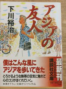 下川裕治編　　　「アジアの友人」　帯あり　　平成11年発行　　 管理番号20240423