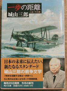 城山三郎著　　　「一歩の距離　小説予科練」　管理番号20240123