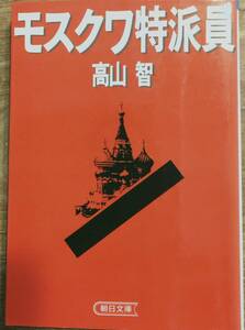 高山智著　　　　「モスクワ特派員」　昭和62年発行　　 管理番号20240422