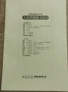 大学入試問題2023　京都先端科学大学　管理番号20240418