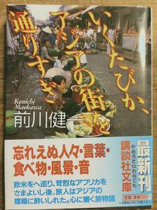 前川健一著　　　「いくたびか、アジアの街を通りすぎ」　平成9年発行　　 管理番号20240207