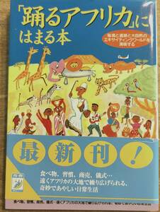 話題の達人倶楽部編　「「踊るアフリカ」にはまる本」　平成11年発行　　 管理番号20240504