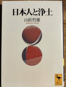 山折哲雄著　　　「日本人と浄土」　管理番号20240525