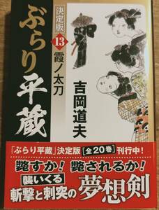 吉岡道夫著　　　「ぶらり平蔵　霞ノ太刀　決定版13」　帯あり　　管理番号20240423