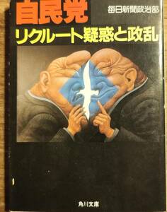 朝日新聞政治部　「自民党　リクルート疑惑と政乱」　管理番号20240414