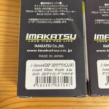イマカツ　アイアロー65F 4個セット　i字系ルアー　今江克隆　ワカサギ　_画像3