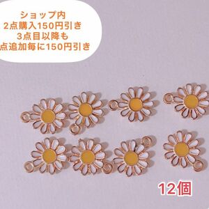 【12個】デイジー　チャーム　花　フラワー　パーツ　DIY アクセサリー　ゴールド　ピアス　イヤリング