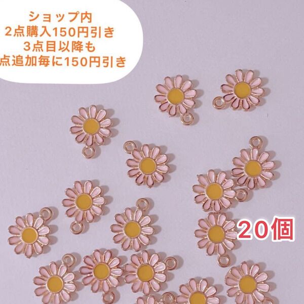 【20個】デイジー　チャーム　花　フラワー　パーツ　DIY アクセサリー　ゴールド　ピアス　イヤリング