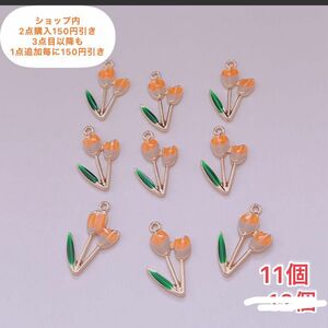 【11個】チューリップ　チャーム　花　フラワー　パーツ　DIY アクセサリー　ゴールド　ピアス　イヤリング エポ