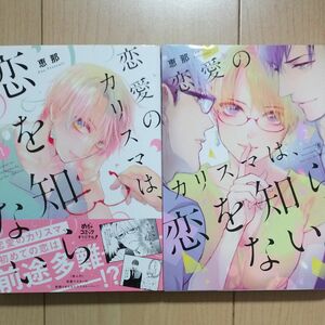 恋愛のカリスマは、恋を知らない。　２ （Ｏｎｌｙ　Ｌｉｐｓ　ｃｏｍｉｃｓ　めちゃコミックオリジナル） 恵那／著 2冊セット