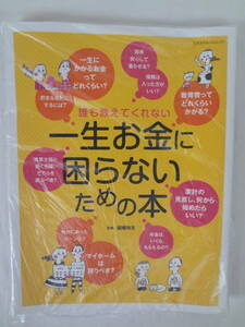 ★☆゜+. 書籍 誰も教えてくれない 一生お金に困らないための本 新品 ゜+.☆★m251