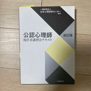 公認心理師現任者講習会テキスト