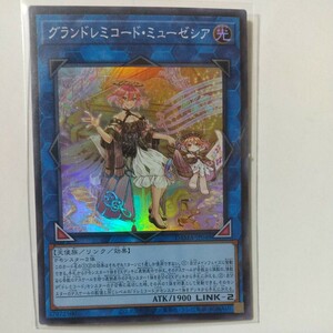 【グランドレミコード・ミューゼシア】【DAMA-JP048】【スーパー1枚】【遊戯王】