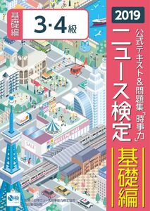 公式テキスト＆問題集「時事力」ニュース検定基礎編３・４級　２０１９ 日本ニュース時事能力検定協会／監修