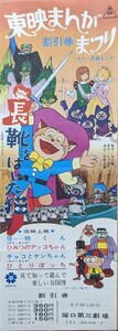 【映画割引券】東映まんがまつり（69年春/長靴をはいた猫/怪物くん）