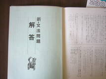 古文セット /「荻野文子の超基礎国語塾 マドンナ古文単語２３０」ジャンク別冊付録なし＋「書き込み式 新・文法問題」解答冊子つき_画像5