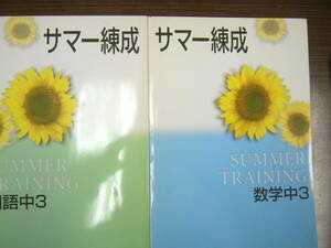 サマー練成（未使用・解答と解説つき） セット /「サマー練成 国語中3」＋「サマー練成 数学中3」/未使用