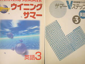 夏期講習テキスト 中３/英語/ セット /「WINNING SUMMER（ウイニングサマー）英語３」＋「サマーVステップ 中学3年 英語」解答と解説つき