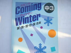 Coming Winter/カミングウインター（Coming Winter）中3　英・数・理・社・国 合本/解答と解説つき