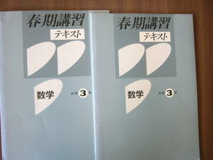 春期講習テキスト（中３数学）同本2冊 セット/「春期講習テキスト 数学 中学3年」 /解答と解説つき