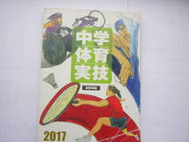 中学体育実技 教科書 / Gakken 「中学体育実技/長野県版/2017」_画像1