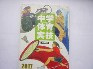 中学体育実技 教科書 / Gakken 「中学体育実技/長野県版/2017」