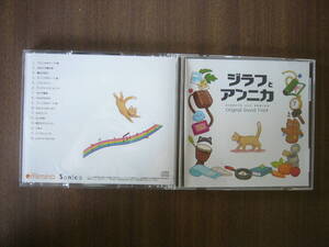 ジラフとアンニカ 初回限定特典サウンドトラックCD 「Giraffe and Annika Original Soundtrack」