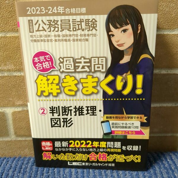 公務員試験本気で合格！過去問解きまくり！大卒程度２０２３－２４年合格目標２ 東京リーガルマインドＬＥＣ総合研究所公務員試験部／編著