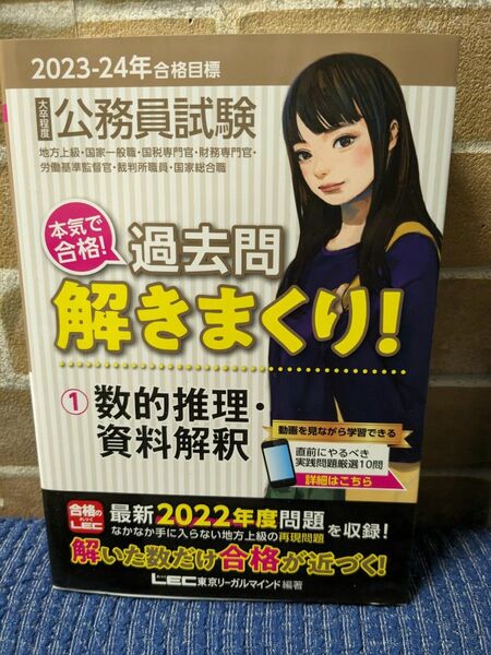 公務員試験本気で合格！過去問解きまくり！大卒程度２０２３－２４年合格目標１ 東京リーガルマインドＬＥＣ総合研究所公務員試験部／編著