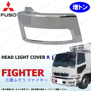 三菱 ベストワン ファイター 増トン 用 右 ヘッド ライト カバー クローム メッキ フロント バンパー サイド コーナー MITSUBISHI FUSO