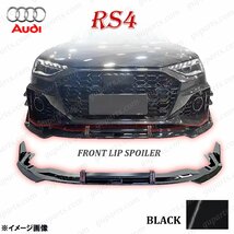 アウディ RS4 2020～ リップ スポイラー クリア ブラック フロント リップ バンパー スカート エアロ AUDI 黒 B9 後期 8W 8WDECF_画像1