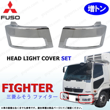 ベストワン ファイター 増トン 用 左右 ヘッド ライト カバー クローム メッキ フロント バンパー サイド コーナー MITSUBISHI FUSO 三菱_画像1